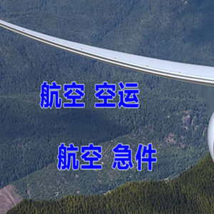 萧山航空快递快递-选东方航空和上海航空